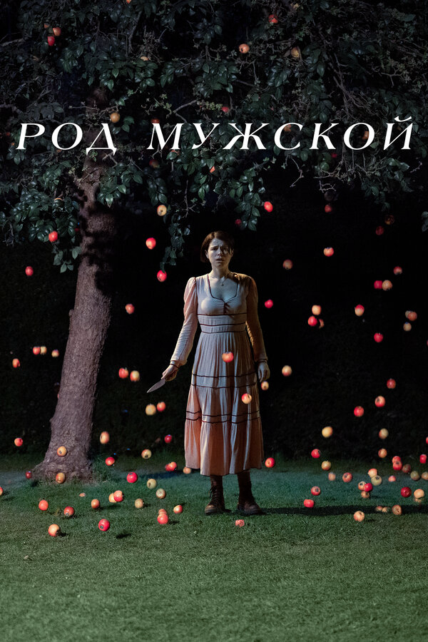 Род мужской - постер фильма